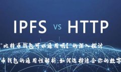 关于“比特币钱包可以通用吗？”的深入探讨比