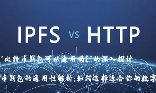 关于“比特币钱包可以通用吗？”的深入探讨

比特币钱包的通用性解析：如何选择适合你的数字钱包