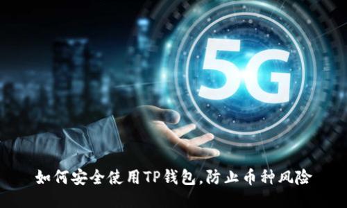 如何安全使用TP钱包，防止币种风险