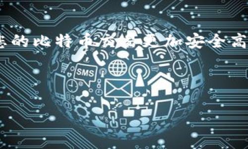 思考一个且的优质

  如何轻松获取您的比特币钱包地址/ 

相关的关键词：

 guanjianci 比特币钱包, 获取比特币地址, 加密货币, 学习比特币/guanjianci 

---

引言：什么是比特币钱包？

在我们深入探讨如何获取比特币钱包地址之前，首先要了解什么是比特币钱包。比特币钱包就像一个数字银行账户，它存储着您的比特币和其他加密货币。与传统银行不同的是，它不受任何中央机构的控制，而是利用区块链技术进行安全存储和交易。

比特币钱包的类型

比特币钱包有几种类型，每种都有其独特的优缺点。常见的类型包括：

ul
    li热钱包：这种钱包是连接互联网的，使用方便，但安全性相对较低，因为它们更容易受到黑客攻击。/li
    li冷钱包：冷钱包是脱机存储的，安全性高，但使用起来不够方便。它适合长期存储大额比特币。/li
    li硬件钱包：这种设备专为加密货币存储而设计，结合了冷钱包的安全性和热钱包的便捷性，是一种非常理想的选择。/li
    li软件钱包：软件钱包可以安装在手机或电脑上，使用起来方便快捷，但用户需保持软件更新以防止安全漏洞。/li
/ul

获取比特币钱包地址的方法

那么，如何获得比特币钱包地址呢？首先，您需要选择一种钱包类型，接着跟随以下步骤：

h41. 选择一个比特币钱包/h4

如前所述，您可以选择热钱包或冷钱包。对比特币的使用频率和安全需求做出评估，选择最适合您的钱包类型。

h42. 注册或创建钱包/h4

接下来，访问钱包提供商的网站或下载应用程序，如果是热钱包，您可能需要注册帐号；如果是冷钱包，则可能需要购买设备并按照说明进行设置。

h43. 获取您的比特币钱包地址/h4

在创建钱包后，系统会为您生成一个独特的比特币地址。这个地址就像是您的银行账户号码，可以用来接收比特币。通常，您可以在钱包的主页上找到它，或者在“接收”或“充值”选项中看到。

比特币地址的特点

比特币地址一般由字母和数字组合而成，通常长度为26到35个字符。它是公开的，您可以将其分享给他人以接收比特币，但请勿分享您的私钥，因为私钥是用来控制您比特币的绝对安全区域。

比特币边缘场景：你可能还会问的问题

h41. 如何保证我的比特币账户安全？/h4

确保比特币住所的安全是每位用户最关心的问题。这涉及到取决于您钱包类型的一些基本步骤。首先，建议您使用两步验证（2FA）增加额外的保护层。此外，确保您的密码强大且定期更换。对于冷钱包用户，可以考虑将其存放在安全的地方，如保险箱。

h42. 如果我丢失了比特币钱包地址怎么办？/h4

如果您丢失了比特币钱包地址，恢复它的可能性要看您是否保存过备份。许多钱包提供导出私钥或助记词的选项，如果您保存了这些信息，可以通过它们找回。如果没有备份，那么遗憾的是，您可能无法找回丢失的比特币。

总结：比特币钱包的重要性

在当今的数字时代，比特币钱包不仅是储存加密货币的工具，它们也为用户提供了一个便捷的平台进行交易、投资和管理财务。在获取比特币钱包地址的过程中，了解钱包的类型、获取方法以及如何保护钱包安全尤为重要。

随着更多人开始进入加密货币的世界，掌握这些基础知识将帮助您更安全、更轻松地使用比特币。希望以上的信息能够帮助您顺利获取您的比特币钱包地址，并让您在未来的数字货币旅程中更加自信。

未来展望：比特币钱包的演变

随着科技的发展，比特币钱包的功能和安全性也不断提高。想象一下，未来可能会出现更多新奇的存储方式，让您的比特币交易更加安全高效。保持关注，我们将在这个快速发展的领域中不断更新知识，期待与您一起见证比特币的未来！

---

希望以上内容能为您提供详尽的信息，助您顺利获取比特币钱包地址并使用比特币这个令人兴奋的加密货币。