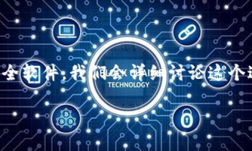 为了帮助你更好地了解如何将TP钱包（TokenPocket钱包）设置为安全软件，我们会详细讨论这个过程，并提供与其相关的一些问题的解答。以下是本指南的精华部分。

如何将TP钱包设置为安全软件，保护你的数字资产