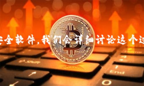 为了帮助你更好地了解如何将TP钱包（TokenPocket钱包）设置为安全软件，我们会详细讨论这个过程，并提供与其相关的一些问题的解答。以下是本指南的精华部分。

如何将TP钱包设置为安全软件，保护你的数字资产