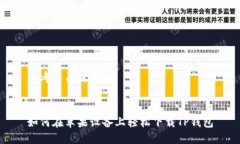 思考与关键词### 如何在苹果设备上轻松下载TP钱