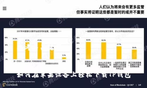 思考与关键词

### 
如何在苹果设备上轻松下载TP钱包