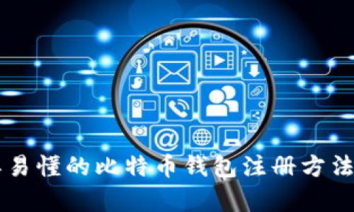 简单易懂的比特币钱包注册方法指南