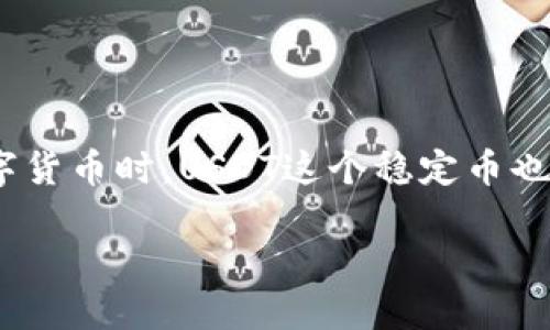 深入探讨：EBPay钱包与USDT账户之间的交易支持

近年来，随着数字货币的蓬勃发展，越来越多人开始关注虚拟货币钱包和交易平台。在众多钱包中，EBPay钱包因其便捷的操作和安全性受到了许多用户的青睐。而当我们谈到数字货币时，USDT这个稳定币也频繁出现在我们的视野中。那么，EBPay钱包究竟支持与USDT账户进行交易吗？本文将为您详细解答这个问题，带您认识EBPay钱包的功能特点以及如何利用其进行USDT的交易。

 EBPay钱包能否支持与USDT账户交易？