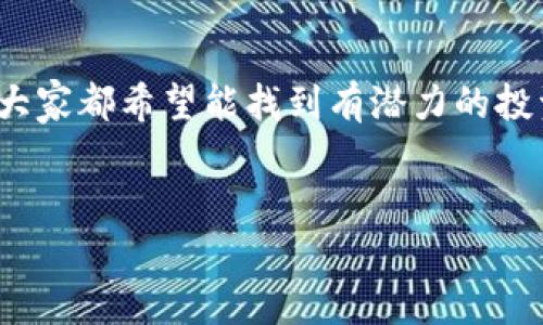 思考一个且的

在当今激烈的数字货币市场中，“T P钱包中的Dog币会涨吗？”这一问题引发了许多投资者的关注。大家都希望能找到有潜力的投资机会，而Dog币（Dogecoin）作为一款广受欢迎的加密货币，其未来走势也成为了大家热议的话题。

  
2023年T P钱包中Dog币的潜力分析：是否值得投资？