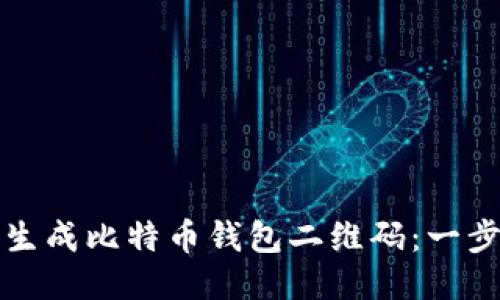 如何轻松生成比特币钱包二维码：一步一步引导