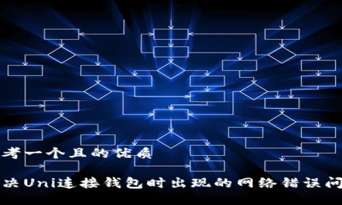 思考一个且的优质

解决Uni连接钱包时出现的网络错误问题