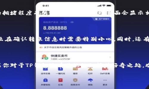 t p钱包转账什么意思
    
### 什么是TP钱包转账？

在数字货币时代，钱包的概念早已不再单指实体钱包，它更是一种虚拟资产的存储方式。TP钱包，即“Trust Wallet”钱包，是一种受到广泛欢迎的数字货币钱包。在使用TP钱包的过程中，转账成了一项必不可少的功能。转账的意思可以简单理解为将你在TP钱包中的加密货币转移到另一个钱包中，这个转移过程涉及到各种技术，但对于用户而言，操作简单直观。

### TP钱包转账的流程

TP钱包的转账流程其实很容易掌握。在这里，我们用一步一步的方式来为你讲解：

1. **下载并安装TP钱包**：首先，你需要在手机应用商店下载TP钱包，安装完后，注册你的账户。

2. **充值资金**：创建好账户后，你首先需要充值一些数字货币到你的TP钱包中。可以通过其他平台或钱包转入，或者直接在TP钱包中购买。

3. **发起转账**：进入钱包页面，你会看到“转账”或“发送”按钮。点击这个按钮，会要求你输入接收者的钱包地址和所转账的金额。

4. **确认转账信息**：在输入完信息后，你需要仔细核对一下钱包地址和金额，确保没有出错，因为一旦转账完成，就无法追回。

5. **确认转账**：确认无误后，点击确认按钮，等待系统处理。一般情况下，转账在几分钟内就能完成。

### 为什么选择TP钱包进行转账？

选择TP钱包进行转账有很多的优势：

- **安全性高**：TP钱包采用了多重加密技术，能够有效保护用户的资产安全。
  
- **界面友好**：无论你是新手还是老手，TP钱包的界面设计都非常直观，用户体验优越。

- **多链支持**：TP钱包不仅支持比特币和以太坊，还支持多种其他币种，让你的资产管理更为灵活。

- **快速到账**：TP钱包的转账通常比较迅速，用户不会长时间等待。

### 移动支付的未来

随着区块链技术的发展，数字货币的使用越来越普遍，TP钱包的功能也在不断扩展。移动支付将成为未来支付的重要组成部分，大大方便了人们的生活。

### 常见问题解答

a1. TP钱包转账有没有手续费？/a

在TP钱包中进行转账时，确实会有一定的手续费。这是因为每次转账都会涉及到区块链网络的使用，此时需要支付一部分矿工费用。具体的费用会根据网络的拥堵程度有所浮动，一般在转账页面会显示相关费用情况。为了节省费用，有些用户会选择在网络不那么繁忙的时段进行转账。

a2. 如果转账出错怎么办？/a

转账出错的情况，是很多用户都非常担心的问题。若果你的转账确认后发现钱包地址错误，无论是输入故障还是其他原因，资金是无法找回的，这也就是为什么在确认转账信息时需要特别小心。同时，还有一些钱包在输入地址时提供了扫描二维码的功能，以避免手动输入出错。将安全放在首位是使用TP钱包的最佳准则。

### 小结

TP钱包的转账功能极大地丰富了数字货币的使用场景，使得用户能更方便地管理自己的资产。对于初次接触数字货币的人群来说，无疑是一个好的选择。如果你对于TP钱包还有其他的疑问或好奇之处，欢迎继续交流。

TP钱包,数字货币,转账,区块链/guanjianci