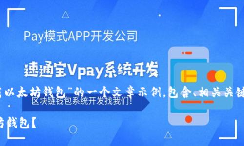 好的，以下是关于“如何下载以太坊钱包”的一个文章示例，包含、相关关键词以及引导性的问题解答。

如何轻松下载安全的以太坊钱包？