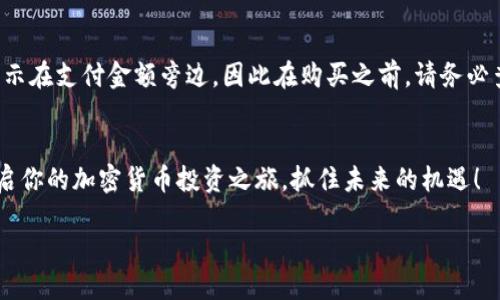 关于如何使用TP钱包购买TRX币的全面指南

引言
在数字货币日益普及的今天，很多人开始关注加密货币的投资，特别是TRX（波场币）这样的热门币种。使用TP钱包购买TRX币是一个相对简单的过程，但初学者可能会感到有些困惑。在这篇文章中，我们将详细介绍如何通过TP钱包轻松地购买TRX币，确保你在整个过程中不再感到迷茫。

什么是TP钱包？
TP钱包是一款多功能的加密货币钱包，不仅支持TRX，还支持许多其他币种。它具有界面友好、操作简单、安全性高等优点。对于那些刚接触数字货币的人来说，它无疑是一个不错的选择。TP钱包支持多种货币的存储和管理，还提供了便捷的交易功能，使得用户能轻松买卖各种加密资产。

如何下载TP钱包？
TP钱包可以在各种平台上下载，包括iOS和Android。在App Store或Google Play中搜索“TP钱包”，下载安装即可。下载安装后，打开应用并注册账户，确保设置一个安全的密码。

为何选择TRX币？
TRX币是波场网络的原生货币，旨在建立一个去中心化的互联网生态系统。它的交易速度快、手续费低，逐渐吸引了越来越多的投资者。选择投资TRX币不仅可以参与到波场网络的生态中，还能享受潜在的投资收益。

如何在TP钱包中添加TRX币？
在购买TRX之前，首先需要在TP钱包中添加TRX币。打开TP钱包，进入资产管理界面，点击“添加币种”，在搜索栏中输入“TRX”，选择波场币并点击添加。这样，你就可以在钱包中看到TRX的余额了。

购买TRX的步骤
在TP钱包中购买TRX币其实分为几个简单的步骤：

h4步骤一：充值资金/h4
购买TRX币的第一步是为你的TP钱包充值。你可以选择通过充值银行卡、第三方支付平台或者其他加密货币转入你的TP钱包中。选择自己熟悉的方法进行充值，确保资金及时到账。

h4步骤二：选择交易平台/h4
TP钱包支持与多个交易平台进行连接。你需要在钱包中选择一个合适的交易平台进行TRX币的购买。通常，比较大的交易平台流动性更好，你可以获得相对更优的价格。

h4步骤三：下单购买/h4
选择好交易平台后，进入购买页面。填写希望购买TRX的数量及价格，余额会自动计算出你需要支付的金额。确认信息无误后，点击确认即可下单购买。

h4步骤四：查看资产/h4
下单成功后，你可以在TP钱包的资产管理中查看你的TRX余额，如果一切顺利，你的TRX应该很快就会到达你的钱包中。

常见问题解答
在这个过程中，你可能会遇到一些常见的问题。下面我们来详细解答其中两个：

h4问题一：如果我在交易过程中遇到了失败，该怎么办？/h4
如果在购买TRX过程中交易失败，不用慌张。首先，检查你的网络连接是否稳定，然后查看你选择的交易平台是否有维护或故障。如果确认没有问题，你可以尝试重新下单。有时，可能是因为市场波动过大，导致你下单的价格无法成交，这种情况再尝试一下就好了。如果还是无法解决，建议及时联系TP钱包的客服或者交易平台的支持，看看是否有其他解决方案。

h4问题二：我是否需要支付额外的手续费？/h4
是的，在进行TRX的交易时，用户通常需要支付一定的交易手续费。这些手续费因交易平台、币种和网络状况而异。在进行交易前，系统会自动计算手续费并展示在支付金额旁边，因此在购买之前，请务必查看一下。如果手续费较高，你可以选择在网络不那么拥挤的时候再进行交易，以降低成本。

总结
通过TP钱包购买TRX币其实并不是一件复杂的事情。只需按照步骤操作，掌握一些基础知识，便能轻松在整个过程中完成购买。希望这篇文章能帮助到你，开启你的加密货币投资之旅，抓住未来的机遇！

如何使用TP钱包购买TRX币：超详细指南