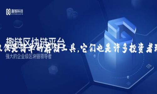 比特币钱包靠什么赚钱吗？详细解读

比特币自诞生以来便吸引了众多投资者的关注，尤其是随着其价格的不断波动与上涨，越来越多的人开始关注比特币钱包的盈利方式。比特币钱包不仅仅是简单的存储工具，它们也是许多投资者理财的一部分。那么，比特币钱包究竟是靠什么在赚钱呢？本文将详细介绍比特币钱包的盈利策略，并解答一些相关问题，为你的投资之路提供一些思路。

比特币钱包的盈利机制详解