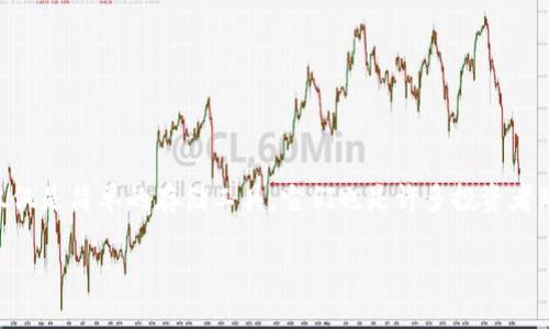 比特币钱包靠什么赚钱吗？详细解读

比特币自诞生以来便吸引了众多投资者的关注，尤其是随着其价格的不断波动与上涨，越来越多的人开始关注比特币钱包的盈利方式。比特币钱包不仅仅是简单的存储工具，它们也是许多投资者理财的一部分。那么，比特币钱包究竟是靠什么在赚钱呢？本文将详细介绍比特币钱包的盈利策略，并解答一些相关问题，为你的投资之路提供一些思路。

比特币钱包的盈利机制详解