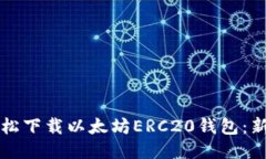 如何轻松下载以太坊ERC20钱包：新手指南