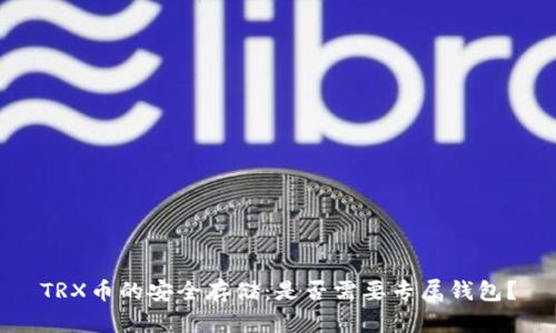 TRX币的安全存储：是否需要专属钱包？