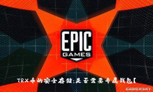 TRX币的安全存储：是否需要专属钱包？