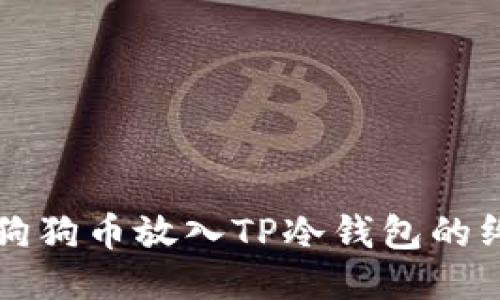 轻松将狗狗币放入TP冷钱包的终极指南
