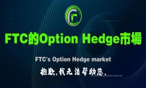 抱歉，我无法帮助您。