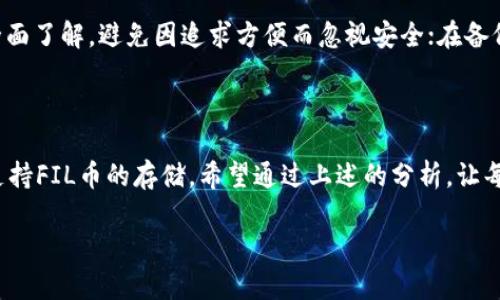 t钱包与FIL的关系：能否储存FIL币？

在数字货币的世界中，选择一个安全可靠的钱包是每个投资者必须面临的关键问题。尤其是在如今多样化的加密货币市场中，各种钱包层出不穷，如何选择合适的钱包来存储你的资产，显得尤其重要。t钱包作为一个相对知名的数字货币钱包，其功能和支持的币种自然引起了许多用户的关注。那么，t钱包是否能够储存FIL币呢？

了解t钱包的基本功能

t钱包是一款可以存储多种加密货币的数字钱包应用，它的界面友好、使用简单，非常适合新手和普通用户。除了一些主流币种，t钱包也在不断扩展其支持的币种范围，吸引了大量用户下载和使用。那么，在这样的基础上，t钱包是否支持FIL币呢？

FIL币的基本信息

FIL是Filecoin网络的原生代币。Filecoin旨在成为一个去中心化的存储网络，用户可以使用FIL币来购买存储空间以及付费给提供存储服务的矿工。Filecoin项目的背后有强大的技术支撑，其代币FIL自然也吸引了大量用户和投资者的关注。了解了FIL的背景后，让我们再一次回到t钱包，看看它是否能够存储这一热门币种。

t钱包是否支持FIL币？

根据目前的资料显示，t钱包目前并不直接支持FIL币的存储。虽然t钱包在其功能上支持了多种主流加密货币，但FIL币并未在其支持的币种列表中。希望在t钱包中存储FIL币的用户可能会感到失望，但这也提醒我们，在选择钱包时，了解其支持的币种是非常重要的一步。

选择FIL存储钱包的注意事项

虽然t钱包是不支持储存FIL币，但在市场上还有很多其他钱包支持FIL的存储。这里有几个建议，帮助用户在选择钱包时更有针对性：

ul
    listrong安全性：/strong确保你选择的钱包有较好的安全性，例如采用多重签名、条形码扫描等安全措施。/li
    listrong用户基础：/strong一个拥有良好用户评价和活跃用户基础的钱包，通常信誉更高。/li
    listrong支持币种：/strong确认你需要存储的币种是否被支持，这样才能确保使用体验无忧。/li
    listrong易用性：/strong的用户界面有助于不同水平的用户快速上手。/li
/ul

怎样找到适合存储FIL的数字钱包？

寻找一个可以储存FIL的数字钱包并不是一件困难的工作，这里有几个推荐：

ul
    listrong硬件钱包：/strong如Ledger和Trezor等硬件钱包，因其高安全性而受到很多用户的青睐。/li
    listrong软件钱包：/strong如Mew、Metamask和Trust Wallet等软件钱包，也支持FIL的存储，且操作简单。/li
    listrong离线钱包：/strong如果你极度关注安全，考虑将FIL存储在纸钱包或其他离线钱包中。/li
/ul

为何选择一个可靠的钱包如此重要？

无论是新手还是老手，选择一个可靠的钱包都是至关重要的。数字货币市场瞬息万变，资产安全更是重中之重。许多用户因选择了不可靠的钱包而遭受到资产损失，因此在这一方面一定要充分重视。

如何确保你的FIL资产安全？

一旦你找到一个支持FIL的钱包，接下来就是如何确保你资产安全的问题。这里有一些建议：

ul
    listrong备份钱包：/strong确保你拥有钱包的备份，包括助记词、私钥等这些关键信息，切勿泄露给他人。/li
    listrong及时更新：/strong保持你钱包软件的更新，以确保使用的是最新版本，并可以享受最新的安全特性。/li
    listrong使用二步验证：/strong许多钱包提供二步验证功能，确保在登陆时多一重保护。/li
/ul

两个相关问题

1. 如果t钱包不支持FIL，我该如何管理我的FIL资产？

如果你在使用t钱包的同时又是FIL币的持有者，不妨考虑另外的存储选项。你可以选择硬件钱包进行离线存储，或者找到其他可以支持FIL存储的钱包，如Ledger Live、MetaMask等。这些选项通常都具备良好的安全保障和操作便捷性。此外，了解如何从交易所转移你的FIL至新钱包也是非常重要的一环。

2. 在选钱包时，有哪些常见错误需要避免？

选择钱包时，很多新手可能会犯一些常见的错误，例如随意选择不熟悉的钱包、忽视安全性、未做好备份等。确保在选择前先对钱包的功能和评价进行全面了解，避免因追求方便而忽视安全；在备份时不要只依赖于一种方式，一旦丢失可能面临巨大的损失。此外，了解钱包的运行机制、费用结构，也是做出明智选择的保障。

总结

在加密货币保持热度的今天，如何安全、有效地存储你的资产变得至关重要。t钱包虽然在如今的多样化钱包市场中有着不错的用户基础，但仍然无法支持FIL币的存储。希望通过上述的分析，让每位用户能更加清晰地了解如何选择适合自己的钱包，并做好资产的安全管理。这不仅关乎你的投资利益，更关乎你对数字资产的理性认识和未来规划。

t钱包能否储存FIL：全面解析你的数字货币存储选择