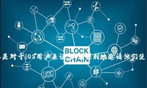 引言

在数字化的今天，使用各种电子钱包变得越来越普遍。TP钱包作为一种新兴的数字资产管理工具，吸引了大量用户的关注。尤其是对于iOS用户来说，如何顺利地邀请他们使用TP钱包成为了一个重要的话题。本文将详细探讨TP钱包的邀请流程、注意事项以及技巧，帮助您在邀请过程中更加得心应手。

如何高效邀请iOS用户使用TP钱包：简单实用的指南