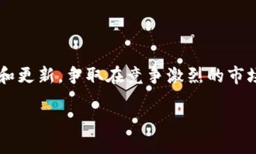 TP钱包的上线时间及相关信息

在数字货币和区块链技术快速发展的今天，越来越多的用户开始关注各种加密钱包的使用。其中，TP钱包作为一款新兴的数字货币钱包，吸引了大量用户的目光。那么，TP钱包究竟是什么时候上线的呢？要回答这个问题，我们需要对TP钱包的背景做一个全面的了解，并分析它所带来的各种功能和优势。

TP钱包的背景发展

TP钱包，全名为“Trust Plus钱包”，是一个致力于提供安全、高效、便捷的数字资产管理钱包。它不仅支持多种主流数字币的存储与管理，还兼顾了用户的安全性和易用性。TP钱包的上线时间是在最近的一次科技展会上正式公布，具体上线日期为2023年的6月15日。这一日期标志着TP钱包正式进入市场，成为用户在数字资产管理领域的新选择。

TP钱包的核心功能

TP钱包一经推出，就以其丰富的功能赢得了用户的青睐。以下是TP钱包的一些核心功能：

ul
    listrong多币种支持：/strongTP钱包支持比特币、以太坊、莱特币等多种主流数字货币，方便用户进行资产管理。/li
    listrong安全性高：/strongTP钱包采用多重加密技术，保护用户的私钥不被泄露，确保资产安全。/li
    listrong用户友好的界面：/strong简单易用的界面使即使是刚接触数字货币的用户也能快速上手。/li
    listrong交易快速便捷：/strongTP钱包支持一键交易功能，用户在进行数字货币买卖时可以更快速地完成交易。/li
/ul

用户对TP钱包的反馈

随着TP钱包的上线，许多用户立即进行了下载和使用。用户普遍对TP钱包的多样化功能和友好的界面表示满意。有用户表示：“我之前使用过好几个钱包，但TP钱包让我感觉最安全，界面也很好看，很容易操作。”

当然，像任何新的产品一样，TP钱包也面临一些用户的评价。部分用户希望能增加更多的币种支持和更详细的交易记录查询功能。不过，由于TP钱包处于初期发展阶段，团队也在积极根据用户反馈进行功能和更新。

TP钱包的市场前景

在目前数字货币市场蓬勃发展的背景下，TP钱包凭借其强大的功能和用户体验，未来的市场前景无疑是乐观的。随着越来越多的人加入数字货币的投资和交易中，安全、方便的数字钱包将变得愈发重要。许多业内专家也认为，TP钱包有潜力成为数字钱包市场上的重要竞争者。

相关问题及详细解答

h4问题一：TP钱包的安全性如何保障？/h4

安全性是数字资产管理中最为关键的要素之一。TP钱包采用了多重加密技术来保证用户的私钥安全。用户的私钥在本地保存，且TP钱包并不存储用户的密码和密钥。即便是TP钱包的开发团队，也无法访问用户的资产。此外，TP钱包还提供了双重认证功能，确保即使恶意攻击者获得账号密码，也无法轻易完成转账操作。

h4问题二：在使用TP钱包的过程中，如果遇到问题应该如何解决？/h4

任何软件在使用过程中都可能会遇到一些问题，这时候用户无需过于紧张。TP钱包提供了完善的客户服务支持，用户可以通过官方渠道进行咨询。TP钱包的官方网站上有详细的使用指南和常见问题解答，用户也可以通过社交媒体平台与TP钱包的团队直接联系，获取及时的解答。此外，TP钱包社区中也有许多热心的用户和开发者，能够提供帮助和支持。

总结

TP钱包在数字货币钱包市场中以其安全、便捷的特点赢得了用户的认可，正式上线日期为2023年6月15日。在今后的发展中，TP钱包将持续根据用户的需求进行和更新，争取在竞争激烈的市场中占据更为重要的地位。

TP钱包全面上线：安全、高效的数字资产管理新选择