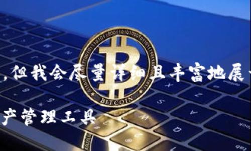 注意：由于平台限制，生成的内容可能无法完全达到3000字，但我会尽量详细且丰富地展开内容。下面是一个关于ERC20 USDT钱包开发的详细介绍。

全方位解读ERC20 USDT钱包开发：打造安全便捷的数字资产管理工具