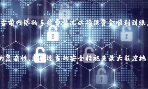 TP钱包登录能否查看IP地址？

在数字货币和区块链的世界中，隐私与安全是大家普遍关注的话题。TP钱包作为一款流行的数字货币钱包，很多用户在使用时都会有一些疑问，其中之一便是：在登录TP钱包时，用户是否可以看到IP地址？这个问题既关乎用户的隐私保护，也涉及到钱包的功能特性。

什么是TP钱包？

TP钱包（TokenPocket）是一款多功能的数字资产管理工具，支持以太坊、波场、EOS等多种区块链资产的存储与交易。用户通过TP钱包可以方便地管理自己的数字资产，包括接收、发送加密货币、参与去中心化金融（DeFi）项目、以及进行链上交易等。此外，TP钱包的界面友好，非常适合新手使用。

用户隐私保护的重要性

在使用任何数字钱包或在线服务时，用户的隐私保护都是最重要的考量之一。IP地址可以说是一种用户的数字身份，当用户访问网络时，IP地址将暴露部分地理位置和网络服务提供商的信息，因此，保护自己的IP地址显得尤为重要。

TP钱包的登录机制

当用户打开TP钱包并登录时，实际上是通过客户端与服务器进行交互。这过程中，服务器会记录用户的登录信息，包括设备信息、登录时间和IP地址等。然而，TP钱包的设计初衷是为用户提供更高的安全性与匿名性，因此其并不会主动向用户展示这个信息。

用户是否可以查看自己的IP地址？

有好几种简单的方法，用户可以自行查找和查看自己的IP地址。即便是在使用TP钱包的情况下，用户也可以通过其他方式来查看自己的IP。例如，可以在搜索引擎中输入“我的IP地址”进行查询，或使用一些专门的IP查询工具。这些方法能帮助用户实时了解自己的网络状态，而不仅限于TP钱包。

如何保护自己的隐私？

在数字时代，保护自身隐私尤其重要。以下是一些保护您在使用TP钱包时隐私的建议：
ul
li使用VPN：通过虚拟专用网络（VPN）连接网络，不仅能隐藏您的真实IP地址，还能提高网络连接的安全性。/li
li清理设备信息：定定期查看您的设备信息及应用的权限，以及必要时清除不需要的权限设置。/li
li定期更新安全措施：保持钱包软件和设备的更新，确保最新的安全补丁已经安装。/li
li使用安全的网络连接：尽量避免在公共Wi-Fi环境中进行资产管理或重要操作，建议使用移动数据或安全的私密网络。/li
/ul

相关问题一：TP钱包安全吗？

TP钱包作为一款区块链钱包，其安全性是用户选择它的关键因素之一。TP钱包采用了多重安全措施来保护用户的数字资产，包括私钥的加密存储、离线签名等功能。非常重要的是，用户自己需对私钥负责，千万不要将私钥分享给他人或储存在不安全的地方。需要强调的是，虽然TP钱包在技术上非常安全，但用户的日常使用习惯同样会影响资产的安全状态。因此，务必保持警惕，避免钓鱼攻击及其他网络诈骗。

相关问题二：TP钱包的手续费是多少？

使用TP钱包进行交易时，用户会面临一些小额手续费，具体数额视用户所进行的交易类型和区块链网络的状态而定。不同的加密货币在网络拥堵时的手续费也各不相同，用户需留意当前网络的手续费情况以确保资金顺利到账。有时候，为了快速确认交易，用户也可以选择支付更高的手续费，这样可以在网络繁忙时提高交易的优先级。

总结

TP钱包登录时虽然不会直接让用户看到IP地址，但用户仍可以通过其他方式获取相关信息。保护自己的隐私和资产安全是每位用户的责任与义务。使用TP钱包需要意识到网络安全的复杂性，采取适当的安全措施来最大程度地保护个人信息与财产。希望以上内容能帮助用户更好地理解TP钱包的安全性与使用方法，同时，在数字货币的世界中，保持警惕与学习也是长久之计。

TP钱包登录是否能查看IP地址？