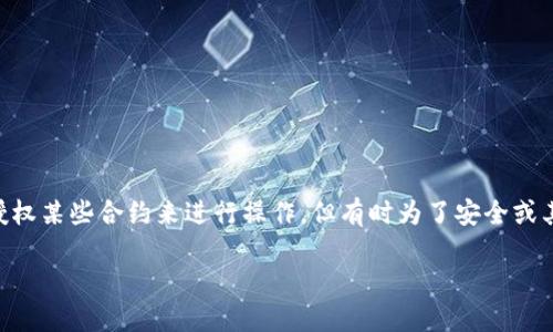 在现代数字资产管理中，TP钱包作为一种移动端的加密资产钱包受到越来越多用户的青睐。在使用TP钱包进行加密货币交易时，用户可能会授权某些合约来进行操作，但有时为了安全或其他原因，用户需要取消这些授权。那么，TP钱包已授权的合约怎么取消呢？本文将详细为您解答这个问题，并提供相关的背景信息与实用技巧。

TP钱包已授权合约取消的详细指南