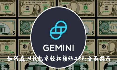 如何在iM钱包中轻松转账XRP：全面指南