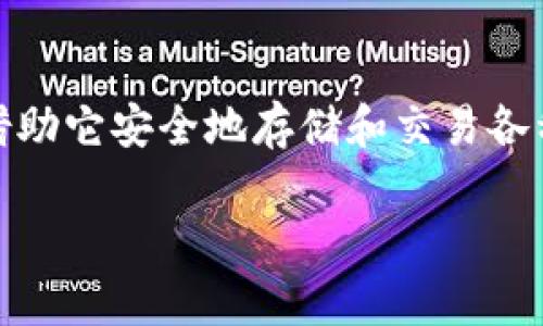 当我们提到“TP钱包开源”这个概念时，实际上是在讨论一种数字钱包的技术特性。TP钱包是一款流行的数字资产管理工具，用户可以借助它安全地存储和交易各种加密货币。在这个上下文中，“开源”这个词则意味着该钱包的软件代码是公开可用的，让任何人都可以查看、使用、修改或者贡献代码。

### TP钱包开源的深度解析与使用指南