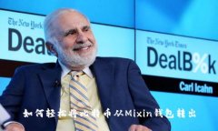 如何轻松将比特币从Mixin钱包转出