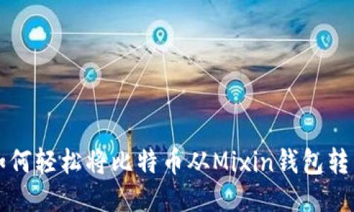 如何轻松将比特币从Mixin钱包转出