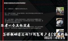 思考一个且的优质 怎样找回遗忘的TP钱包用户名