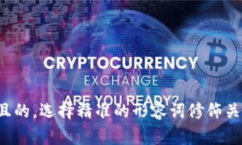 思考一个且的，选择精准的形容词修饰关键词，放进