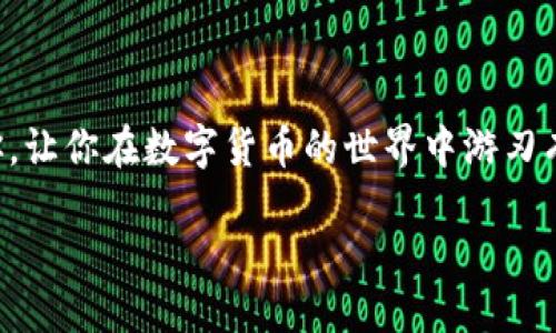 如何查找自己的TP钱包用户名

在当今数字化时代，虚拟货币钱包成为我们进行在线交易的重要工具。TP钱包作为一款受欢迎的多链数字钱包，它支持以太坊、波场及其他区块链资产的管理。很多用户在使用TP钱包时，可能会遗忘自己的用户名或者不清楚怎么查找。本文将带你一步步了解如何查找自己的TP钱包用户名，确保你能够顺利管理自己的数字资产。

TP钱包简介

TP钱包是一款在区块链技术上构建的多功能数字钱包应用。它不仅支持各种主流的数字资产，还提供了良好的用户体验，包括简单的界面、快速交易、群组管理以及丰富的功能比如 DApp 浏览、跨链交易等。用户在使用TP钱包时，往往需要输入自己的用户名来进行登录或交易的确认。因此，了解如何查找自己的TP钱包用户名非常重要。

查找TP钱包用户名的方法

查找TP钱包用户名的方式相对简单。首先，你需要确保已安装并登录TP钱包应用。接下来，按照以下步骤操作：

ul
listrong步骤一：打开TP钱包应用/strong - 首先，找到并打开你的TP钱包应用，确保已连接互联网。/li
listrong步骤二：访问个人设置/strong - 在应用的首页，通常会有一个“设置”或者“个人信息”的选项，点击进入。/li
listrong步骤三：查找用户名/strong - 在个人设置或个人信息页面，你应该能够看到与账户相关的信息，包括钱包地址、用户名等。你的用户名通常会显示在显眼的位置。/li
listrong步骤四：备份或记录用户名/strong - 为了避免将来的麻烦，建议你将用户名记录下来并妥善保存。/li
/ul

如果仍然找不到用户名该怎么办？

如果你按照以上步骤仍然无法找到自己的TP钱包用户名，别着急，下面的方法或许可以帮到你：

ul
listrong重置账户或密码/strong - 如果你尝试过登陆但失败，可能是因为忘记了密码。这时，可以选择重置密码，通常在登录界面会有“忘记密码”的选项。按照提示进行操作，可能会得到相关的账户信息，包括你的用户名。/li
listrong联系客服/strong - 如果一切尝试都没有成功，不妨联系TP钱包的客服支持。他们通常会在官网或者应用内提供帮助文档和客服联系方式，能够提供专业的解答和支持。/li
listrong加入社区或论坛/strong - 涉及到数字货币的操作时，加入相关的讨论社区或论坛也是一个好主意。许多用户会分享他们的经验和技巧，或许你能在这些讨论中找到答案。/li
/ul

保护你的TP钱包账户

在查找TP钱包用户名的过程中，我们也要时刻关注安全性。数字资产的安全性是非常重要的。以下是一些保护你账户的建议：

ul
listrong启用双重验证/strong - 在安全设置中，建议启用双重验证功能，这样即使你的密码被盗，攻击者也无法轻易登录你的账户。/li
listrong定期更新密码/strong - 养成定期更换密码的习惯，避免使用简单的和易于被猜测的密码。/li
listrong不共享账户信息/strong - 不要与他人分享你的用户名和密码，保护好个人隐私。/li
/ul

常见问题

在查找TP钱包用户名的过程中，用户可能会遇到一些问题。以下是两个常见问题及其解答：

h4问题一：如何知道我的TP钱包安全性如何？/h4

在数字货币领域，安全性是最重要的一个方面。为了确保你的TP钱包安全，可以从以下几个方面进行评估：

ul
listrong官方来源/strong - 确保你从官方渠道下载TP钱包应用，杜绝使用第三方应用。/li
listrong社区反馈/strong - 查看其他用户对TP钱包的评价和使用体验，了解其安全性。/li
listrong定期更新/strong - 确保你的TP钱包应用保持更新，获取最新的安全补丁。/li
/ul

通过这些方法，你可以更好地了解你的TP钱包安全性。此外，日常的安全习惯也非常重要，比如不随便点击不明链接、保持警惕等。

h4问题二：如果我忘记了TP钱包的密码该怎么办？/h4

如果你不小心忘记了TP钱包的密码，通常可以通过以下几步进行重置：

ul
listrong找到“忘记密码”选项/strong - 在登录界面会有相应的选项，按提示进行操作。/li
listrong提供相关的注册信息/strong - 可能需要你提供注册时的邮箱或手机号码进行验证。/li
listrong按照提示重设密码/strong - 完成验证后，你将收到重置密码的链接或验证码，按照指引成功重置密码。/li
/ul

如果你在重置密码过程中遇到问题，建议联系TP钱包的官方客服以获得进一步的帮助。

总的来说，查找自己的TP钱包用户名并不是一件难事。通过上述步骤，相信你可以轻松找到，同时也要关注账户的安全保护。希望这篇指南能够帮助到你，让你在数字货币的世界中游刃有余。

如何查找自己的TP钱包用户名，让数字资产管理更轻松