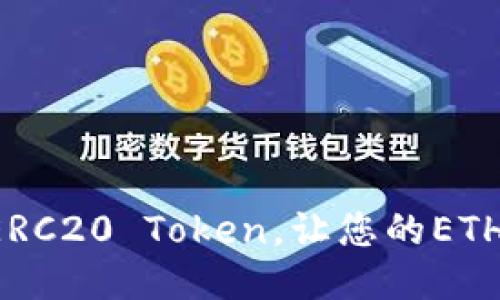 轻松注册自定义ERC20 Token，让您的ETH钱包更具个性化！