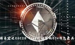 轻松注册自定义ERC20 Token，让您的ETH钱包更具个性