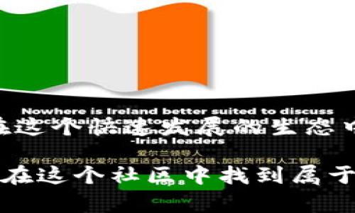 tiaoti在TP钱包中解密社区的奥秘与潜力/tiaoti
TP钱包, 社区, 数字货币, 区块链/guanjianci

引言：数字货币与社区的结合
在数字货币的世界里，社区常常被视为一个不可或缺的元素。尤其是在TP钱包（Trust Wallet）中，社区不仅是用户之间交流和分享经验的平台，更是整个生态系统内的重要组成部分。那么，TP钱包里的社区究竟是什么？它如何影响用户体验，又如何推动整个数字货币事业的发展呢？本文将逐步探讨，帮助大家更好地理解这一技术与社会现象的结合。

什么是TP钱包？
TP钱包，又称Trust Wallet，是一个去中心化数字资产管理工具，支持存储、管理和交易各种类型的加密货币。它的用户友好界面和多功能性使其在用户中获得了庞大的粉丝基础。从比特币到以太坊，再到各类代币，TP钱包几乎能管理所有主流的数字资产。

社区的定义与重要性
在TP钱包中，社区可以被定义为一个由用户、投资者、开发者和爱好者组成的团体，大家通过在线平台相互交流，共同分享信息和资源。社区的存在不仅能够帮助新用户更快地上手，还能为经验丰富的用户提供更深入的探讨空间。更重要的是，强大而活跃的社区常常是推动项目成功的重要因素。

TP钱包社区的构成
TP钱包的社区一般包括以下几部分：
ul
  li用户论坛：用户可以在这里发表自己的见解、使用体验及问题，互相帮助。/li
  li社交媒体：Twitter、Telegram、Discord等社交平台上的相关账号，用户可以通过这些渠道获取最新信息和互动。/li
  li开发者团队：负责技术支持和产品更新，与用户保持联系，倾听反馈。/li
  li投资者：社区中有大量的投资者，他们对TP钱包的未来充满信心，积极参与讨论。/li
/ul

社区对用户的入住体验有何影响？
社区在TP钱包用户的整体入住体验中扮演着至关重要的角色。首先，活跃的社区能够提供帮助与支持，无论是新手还是老用户，都可以在这里找到他们所需的信息。比如，初学者常常会遇到如何进行首次投资、如何安全存储资产等问题，而在社区询问往往能得到及时的指导。

其次，社区还促进了用户之间的互动。通过参与讨论、交流经验，用户不仅能提升自己的知识储备，还能结识志同道合的朋友。这种社交互动在不同人之间形成了良好的学习氛围，增强了用户对TP钱包的黏性，提升了用户体验。

经济学视角下的社区价值
从经济学的角度来看，社区的价值在于它能为参与者创造一个互动平台，这个平台不仅是信息的交换站，也是资源的共享地。比如，用户分享的经验或技巧，对其他人而言，可能会显著减少学习成本，提高操作的成功率。而对于开发者来说，用户的反馈直接影响产品的迭代和，让他们了解到市场的真实需求。

如何参与TP钱包社区？
参与TP钱包的社区非常简单。首先，你可以在社交平台上关注TP钱包的官方账号，获取最新的动态和活动通知；其次，积极参与论坛和讨论组发言，分享你的个人体验和看法；最后，如果你对编程和技术感兴趣，也可以加入开发者团队，为社区贡献力量。

常见问题解答
ol
  listrongTP钱包社区是否安全？/strong/li
  TP钱包的社区整体上是安全的，但用户在参与时仍需保持警惕。尽量避免分享私钥等敏感信息，确保在官方渠道内进行交流和交易。

  listrong如何评估一个社区的活跃程度？/strong/li
  评估一个社区的活跃程度，可以通过观察其成员的参与情况、讨论的质量和频率及内容的更新速度。此外，社区是否有定期的活动、问答环节等，也能反映其热度。
/ol

总结
TP钱包的社区是一个充满活力和机会的地方，对于数字货币的爱好者而言，这里汇聚了丰富的信息、资源和人脉。通过积极的参与，不仅能够提升个人的技能，还能在这个快速发展的生态中把握机遇。希望以上信息能帮助你更好地理解TP钱包的社区，并从中获益。

在这个数字化飞速发展的时代，能有机会与专家、爱好者共同探讨数字货币，这本身就是一种无形的财富。TP钱包社区的存在为这样的机会提供了可能性，期待你能在这个社区中找到属于自己的位置！