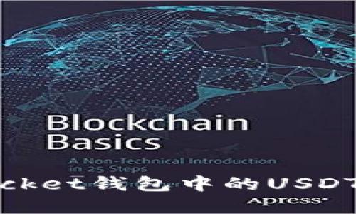 充分了解TokenPocket钱包中的USDT：安全、便捷与优势