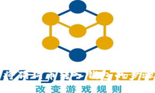 轻松将狗狗币转入钱包的步骤指南