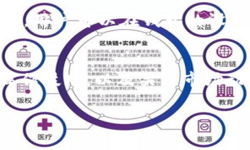 如何使用库神钱包管理比特币分叉资产的完美指南

比特币分叉, 库神钱包, 数字货币, 加密资产/guanjianci

引言：比特币分叉背后的故事
伴随着比特币的飞速发展，分叉这一词汇逐渐走进了数字货币投资者的视野。比特币分叉，可以理解为区块链网络的一种技术升级或变更，通常会导致生成一种新币。而库神钱包则是一个在这方面表现出色的钱包，能够帮助用户安全且方便地管理他们的加密资产。

在本文中，我们将深入探讨如何有效利用库神钱包来管理比特币分叉资产，提供实用的操作指南和技巧，让你在这个快速变化的市场中游刃有余。

了解比特币分叉的类型
在深入使用库神钱包之前，我们需要先了解比特币分叉的基本概念。比特币分叉主要可以分为以下两种类型：

ul
    li软分叉：这类分叉不会导致新币的产生，旧版软件仍然能够与新版软件兼容。一般来说，它是为了增加区块链的功能或提高安全性。/li
    li硬分叉：硬分叉会导致一条新的区块链的形成，新版本与旧版本之间不再兼容，这通常会伴随新币的产生。例如，2017年的比特币现金（BCH）就是一个经典的硬分叉案例。/li
/ul

库神钱包是什么？为什么选择它？
库神钱包是一款专为数字货币爱好者设计的多功能钱包，支持多种加密货币的存储与管理。相比于其他钱包，库神钱包在安全性、易用性和功能性方面都有显著优势。

库神钱包的主要特色如下：

ul
    li安全性：库神钱包采用了多重加密措施，确保用户的私钥安全。而且用户可以选择离线存储，有效防止网络攻击。/li
    li易用性：界面友好，操作简便，适合各个层次的用户，无论你是新手还是老手，都能够迅速上手。/li
    li功能丰富：不仅支持比特币，还支持多种主流数字货币，并且持续更新，跟进市场前沿。/li
/ul

如何使用库神钱包管理比特币分叉资产
使用库神钱包管理比特币分叉资产并不复杂，下面是详细的操作步骤：

h41. 下载并安装库神钱包/h4
首先，你需要在官方网站上下载最新版本的库神钱包应用。安装过程简单，只需按照提示进行操作即可。安装完成后，启动应用，选择创建新钱包。

h42. 创建新钱包或导入已有钱包/h4
如果你是第一次使用库神钱包，可以选择创建新钱包。在创建过程中，会生成一组助记词，请务必将其妥善保管，以确保你日后可以恢复钱包。如果你已经有其他钱包并希望将其导入，可以选择导入选项，将私钥或助记词输入完成操作。

h43. 添加比特币及其分叉币种/h4
添加比特币及其分叉币种非常简单。你可以在库神钱包的“资产管理”页面中点击“添加资产”，找到比特币及其分叉币种（如比特币现金）并添加。成功添加后，你将能在钱包中看到这些资产。

h44. 进行交易/h4
拥有分叉资产后，你可以根据个人需求进行交易。在库神钱包中，你只需选择需要交易的币种，输入接收地址和交易数量，然后确认即可。库神钱包将会为你生成交易并在区块链上广播。

h45. 定期备份和安全措施/h4
为了确保资产安全，务必定期备份你的钱包。库神钱包提供了备份选项，通过导出助记词或私钥来完成备份。此外，建议开启两步验证等额外安全措施，进一步保护个人资金。

比特币分叉的价值及市场前景
比特币分叉能够引发新币的产生和社区的分裂往往带来颇具争议的话题。对于投资者来说，了解分叉的潜在价值以及市场前景至关重要。

一般来说，比特币分叉币在早期可能会出现较大的投资机会，尤其是在市场热度高涨的情况下。历史上，不少分叉币如比特币现金和比特币黄金曾在短期内取得了令人瞩目的涨幅。

然而，投资分叉币同样存在风险，市场波动大且受众情绪影响明显。建议投资者在做出决策时充分研究市场和技术背景，并根据自身的风险承受能力进行投资组合的调整。

常见问题解答
在使用库神钱包和管理比特币分叉资产的过程里，用户常常会遇到一些问题。下面我们就探讨两个比较常见的问题，帮助大家更好地使用库神钱包。

h4问题一：如果我丢失了助记词，我的资金还能找回吗？/h4
助记词是恢复钱包和资金的关键，如果你丢失了助记词，通常情况下，资金将无法找回。为了避免这种情况，建议用户在创建钱包时，务必将助记词妥善记录并保存在一个安全的地方。切勿仅依赖于电子存储工具，因为在网络攻击或设备丢失的情况下，数据可能会被窃取或无法恢复。

h4问题二：库神钱包支持哪些币种的管理？/h4
库神钱包不仅支持比特币，还支持众多主流的加密货币，包括以太坊、莱特币等。此外，钱包也在不断更新中，努力增加更多的币种支持。用户可以在钱包的设置中查看当前支持的币种列表，并根据需要添加或管理不同的资产。

总结
使用库神钱包管理比特币及其分叉资产，可以让你的数字货币投资更加安全和便捷。了解比特币分叉的相关知识、掌握库神钱包的操作技巧，以及关注市场动态，都是成功投资的重要基石。希望通过这篇文章，能够为你提供更全面的视野和实用的建议，让你在数字货币的世界中游刃有余。 

无论是刚入门的新手还是资深的投资者，保持学习和探索的心态，才能在这个充满机会与风险的市场中立于不败之地。