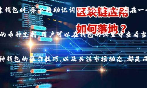 如何使用库神钱包管理比特币分叉资产的完美指南

比特币分叉, 库神钱包, 数字货币, 加密资产/guanjianci

引言：比特币分叉背后的故事
伴随着比特币的飞速发展，分叉这一词汇逐渐走进了数字货币投资者的视野。比特币分叉，可以理解为区块链网络的一种技术升级或变更，通常会导致生成一种新币。而库神钱包则是一个在这方面表现出色的钱包，能够帮助用户安全且方便地管理他们的加密资产。

在本文中，我们将深入探讨如何有效利用库神钱包来管理比特币分叉资产，提供实用的操作指南和技巧，让你在这个快速变化的市场中游刃有余。

了解比特币分叉的类型
在深入使用库神钱包之前，我们需要先了解比特币分叉的基本概念。比特币分叉主要可以分为以下两种类型：

ul
    li软分叉：这类分叉不会导致新币的产生，旧版软件仍然能够与新版软件兼容。一般来说，它是为了增加区块链的功能或提高安全性。/li
    li硬分叉：硬分叉会导致一条新的区块链的形成，新版本与旧版本之间不再兼容，这通常会伴随新币的产生。例如，2017年的比特币现金（BCH）就是一个经典的硬分叉案例。/li
/ul

库神钱包是什么？为什么选择它？
库神钱包是一款专为数字货币爱好者设计的多功能钱包，支持多种加密货币的存储与管理。相比于其他钱包，库神钱包在安全性、易用性和功能性方面都有显著优势。

库神钱包的主要特色如下：

ul
    li安全性：库神钱包采用了多重加密措施，确保用户的私钥安全。而且用户可以选择离线存储，有效防止网络攻击。/li
    li易用性：界面友好，操作简便，适合各个层次的用户，无论你是新手还是老手，都能够迅速上手。/li
    li功能丰富：不仅支持比特币，还支持多种主流数字货币，并且持续更新，跟进市场前沿。/li
/ul

如何使用库神钱包管理比特币分叉资产
使用库神钱包管理比特币分叉资产并不复杂，下面是详细的操作步骤：

h41. 下载并安装库神钱包/h4
首先，你需要在官方网站上下载最新版本的库神钱包应用。安装过程简单，只需按照提示进行操作即可。安装完成后，启动应用，选择创建新钱包。

h42. 创建新钱包或导入已有钱包/h4
如果你是第一次使用库神钱包，可以选择创建新钱包。在创建过程中，会生成一组助记词，请务必将其妥善保管，以确保你日后可以恢复钱包。如果你已经有其他钱包并希望将其导入，可以选择导入选项，将私钥或助记词输入完成操作。

h43. 添加比特币及其分叉币种/h4
添加比特币及其分叉币种非常简单。你可以在库神钱包的“资产管理”页面中点击“添加资产”，找到比特币及其分叉币种（如比特币现金）并添加。成功添加后，你将能在钱包中看到这些资产。

h44. 进行交易/h4
拥有分叉资产后，你可以根据个人需求进行交易。在库神钱包中，你只需选择需要交易的币种，输入接收地址和交易数量，然后确认即可。库神钱包将会为你生成交易并在区块链上广播。

h45. 定期备份和安全措施/h4
为了确保资产安全，务必定期备份你的钱包。库神钱包提供了备份选项，通过导出助记词或私钥来完成备份。此外，建议开启两步验证等额外安全措施，进一步保护个人资金。

比特币分叉的价值及市场前景
比特币分叉能够引发新币的产生和社区的分裂往往带来颇具争议的话题。对于投资者来说，了解分叉的潜在价值以及市场前景至关重要。

一般来说，比特币分叉币在早期可能会出现较大的投资机会，尤其是在市场热度高涨的情况下。历史上，不少分叉币如比特币现金和比特币黄金曾在短期内取得了令人瞩目的涨幅。

然而，投资分叉币同样存在风险，市场波动大且受众情绪影响明显。建议投资者在做出决策时充分研究市场和技术背景，并根据自身的风险承受能力进行投资组合的调整。

常见问题解答
在使用库神钱包和管理比特币分叉资产的过程里，用户常常会遇到一些问题。下面我们就探讨两个比较常见的问题，帮助大家更好地使用库神钱包。

h4问题一：如果我丢失了助记词，我的资金还能找回吗？/h4
助记词是恢复钱包和资金的关键，如果你丢失了助记词，通常情况下，资金将无法找回。为了避免这种情况，建议用户在创建钱包时，务必将助记词妥善记录并保存在一个安全的地方。切勿仅依赖于电子存储工具，因为在网络攻击或设备丢失的情况下，数据可能会被窃取或无法恢复。

h4问题二：库神钱包支持哪些币种的管理？/h4
库神钱包不仅支持比特币，还支持众多主流的加密货币，包括以太坊、莱特币等。此外，钱包也在不断更新中，努力增加更多的币种支持。用户可以在钱包的设置中查看当前支持的币种列表，并根据需要添加或管理不同的资产。

总结
使用库神钱包管理比特币及其分叉资产，可以让你的数字货币投资更加安全和便捷。了解比特币分叉的相关知识、掌握库神钱包的操作技巧，以及关注市场动态，都是成功投资的重要基石。希望通过这篇文章，能够为你提供更全面的视野和实用的建议，让你在数字货币的世界中游刃有余。 

无论是刚入门的新手还是资深的投资者，保持学习和探索的心态，才能在这个充满机会与风险的市场中立于不败之地。