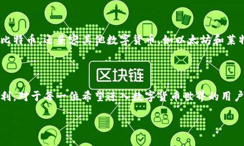 比特币钱包机的作用与重要性

在当今数字货币普及的时代，比特币钱包机的角色愈发重要。简单而言，比特币钱包机是一种硬件设备，它的作用不仅仅是存储比特币，更是为用户提供一种安全便捷的管理和使用方式。对于那些初入数字货币世界的用户来说，了解比特币钱包机的作用至关重要。

比特币钱包机的安全性

首先，比特币钱包机最大的优势在于它的安全性。与在线钱包相比，钱包机提供了更高水平的安全保障。在线钱包常常受到黑客攻击或者是网络诈骗的威胁，而钱包机则是物理设备，存储在其中的比特币不会轻易受到网络攻击的侵害。许多钱包机还具备多重身份验证的功能，确保只有用户本人能够访问和管理他们的数字资产。

便捷的交易体验

比特币钱包机还大大简化了用户的交易体验。通过这种设备，用户可以快速方便地进行比特币的购买、转账和接受支付。很多钱包机设计友好，配备了直观的界面，使得即使是不懂技术的用户也能轻松上手。此外，许多钱包机还支持二维码扫描功能，用户可以通过扫一扫就完成交易，操作起来十分流畅。

利于资产管理

对于那些持有大量比特币的投资者来说，钱包机让他们更便于管理自己的数字资产。用户可以在设备中轻松查看其比特币余额、交易记录，尽可能减少因资产管理而引起的焦虑和复杂性。设备还可提供实时市场价格，使得投资者可以及时把握买卖时机。

对比特币存储和交易的影响

比特币钱包机不仅仅是存储工具，它也影响着整个比特币网络的生态。钱包机的普及使得越来越多的人参与到比特币的使用中来，从而推动了这个虚拟货币市场的成长。同时，它的安全性也让许多传统投资者重拾对数字货币的信心，从而加速了比特币和其他数字货币的合法化进程。

比特币钱包机的多样化选择

市场上有多种类型的比特币钱包机可供选择。各种品牌和型号的产品可能在功能、价格和安全性上有不同的特性。例如，有些钱包机不仅支持比特币，还兼容其他数字货币，如以太坊和莱特币，给用户提供了更多选择。不过，用户在选择时应综合考虑自己的需求以及产品的性能、口碑等多方面因素。

总结

总体来说，比特币钱包机在比特币生态系统中扮演着至关重要的角色。无论是安全性、便捷性还是资产管理方面，它都为用户提供了极大的便利。对于每一位希望进入数字货币世界的用户来说，理解比特币钱包机的作用和选择合适的产品，是成功投资的第一步。

比特币钱包机：安全便捷的数字资产管理新选择