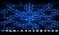 TP钱包换人民币的手续费详细分析