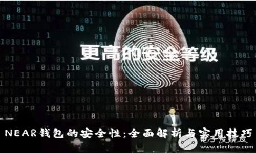 NEAR钱包的安全性：全面解析与实用技巧
