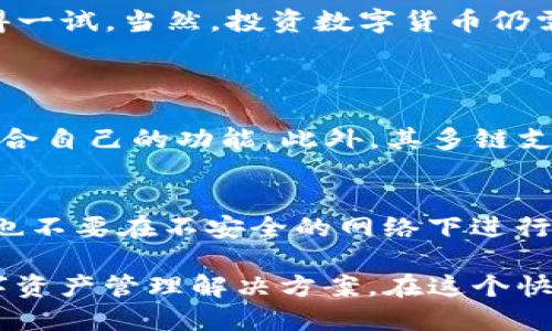 TP钱包：一款值得信赖的数字货币钱包
keywordsTP钱包, 数字货币, 安全性, 用户体验/keywords

引言：数字时代的财务管理新选择
在这个数字化迅猛发展的时代，越来越多的人开始关注数字货币的投资与管理。作为数字货币的存储和交易工具，钱包的选择显得尤为重要。今天，我们就来聊聊TP钱包，看看它到底行不行，值得信赖吗？

TP钱包的基本介绍
TP钱包（TokenPocket）是一款知名的多链数字货币钱包，凭借其用户友好的界面和丰富的功能，吸引了数以万计的用户。无论你是初学者还是资深的数字货币投资者，TP钱包都能满足你的需求。

安全性：保护财富的坚固堡垒
在选择数字货币钱包时，安全性绝对是大家最关心的问题之一。TP钱包采用了多重加密技术，确保用户的私钥和交易信息不会被泄露。此外，它还支持硬件钱包的集成，可以大幅提高安全级别。通过这些功能，TP钱包为用户提供了一个相对安全的环境，帮助你更安心地进行数字资产的管理。

多链支持：适应多样化的投资需求
当前有许多种类的数字货币，每种货币都有自己的链和特点。TP钱包支持多条区块链，包括以太坊、波场、EOS等。这让用户可以在一个钱包中管理多种数字资产，避免了因为使用多个钱包而造成的混淆和麻烦。

用户体验：简单易用的界面
TP钱包注重用户体验，它的界面设计，操作流程也非常直观。无论是发送、接收还是交易，用户都可以轻松上手。对于初涉数字货币的朋友来说，这一点尤为重要。有的用户甚至表示，使用TP钱包就像是在使用某个常见的移动应用，完全没有上手难度。

功能丰富：不仅仅是存储
除了基本的钱包功能，TP钱包还有许多其他实用的功能。比如，它提供了DApp（去中心化应用）接入，用户可以通过钱包直接访问各种去中心化的服务，从DeFi到NFT一应俱全。这种多样性使得TP钱包不仅仅是一个存储工具，更是一个全方位的数字资产管理平台。

社区氛围：用户互助与反馈
TP钱包拥有一个活跃的社区，用户可以在这里分享自己的使用经验与见解。这个社区的存在，让新用户可以获得更多的帮助与支持，同时也为钱包开发带来了宝贵的反馈。开发者能够通过用户的反馈不断产品功能，提高用户体验。

在实际使用中的表现
很多用户在实际使用TP钱包的过程中，给予了积极的评价。有的用户特别提到在发送和接收交易时，速度非常快，而且手续费相对合理，这让他们感觉非常满意。也有用户反映，在使用过程中遇到的一些小问题，客服的响应速度也很快，解决问题的能力让人印象深刻。

总结：TP钱包究竟好不好？
总体来看，TP钱包是一款功能全面、安全可靠的数字货币钱包。如果你希望拥有一个能够支持多种资产的工具，并且注重使用体验，TP钱包绝对值得一试。当然，投资数字货币仍需谨慎，选择合适的钱包只是开始，了解市场和做好风险管理同样重要。

常见问题解答
问题1：TP钱包适合哪些类型的用户？
TP钱包由于其出色的用户体验和丰富的功能，非常适合各种类型的用户。无论是刚入门的新手，还是有一定经验的投资者，都能在TP钱包中找到适合自己的功能。此外，其多链支持的特点也使得喜欢多样投资的用户能够自如掌握自己的资产。

问题2：如何确保在TP钱包中的资产安全？
为了确保您的资产在TP钱包中的安全，用户可以采取一些基本的安全措施。首先，建议开启钱包的多重认证功能；其次，不要将私钥分享给任何人，也不要在不安全的网络下进行交易。此外，定期更新您的钱包版本也很重要，确保随时享受最新的安全防护。作为用户，保持警惕和了解基本的安全知识，是保护资产的必要手段。

总的来说，TP钱包作为一种新兴的资产管理工具，正在不断吸引用户的目光。通过不断的功能更新与，它为用户提供了一个安全、可靠且高效的数字资产管理解决方案。在这个快速变化的金融环境中，选择TP钱包，或许是一种不错的选择。