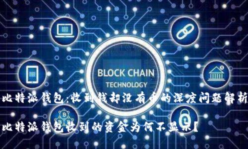 比特派钱包：收到钱却没有币的深度问题解析

比特派钱包收到的资金为何不显示？