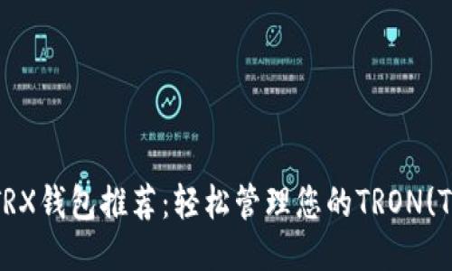 最佳TRX钱包推荐：轻松管理您的TRON(TRX)币