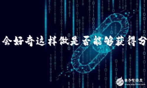 SHIB放入TP钱包是否有分红？解读加密货币的收益机制

在加密货币的世界中，SHIB（Shiba Inu）作为一种备受欢迎的代币，吸引了很多投资者的目光。如果你正在考虑将SHIB放入TP钱包，可能会好奇这样做是否能够获得分红，或者说是否能够从中赚取收益。在这篇文章中，我们将逐步揭开这个话题，分析SHIB放入TP钱包的盈利潜力，并解答常见的一些疑问。

SHIB放入TP钱包是否有分红？揭秘投资策略与收益潜力